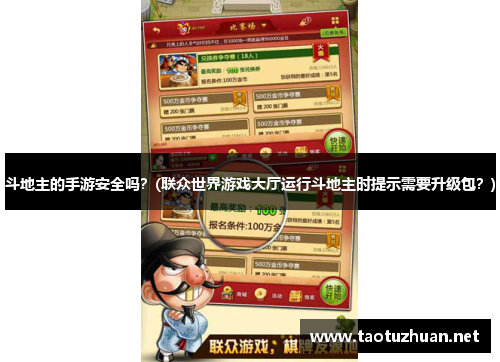 斗地主的手游安全吗？(联众世界游戏大厅运行斗地主时提示需要升级包？)