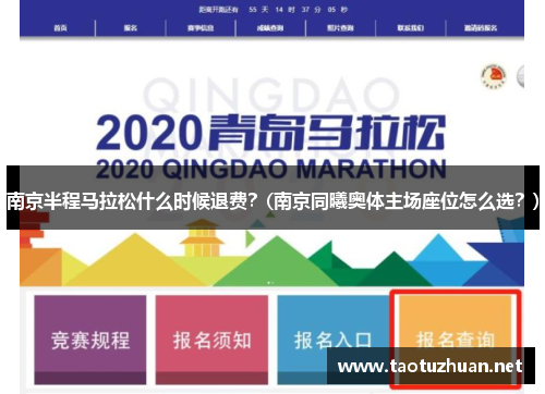 南京半程马拉松什么时候退费？(南京同曦奥体主场座位怎么选？)