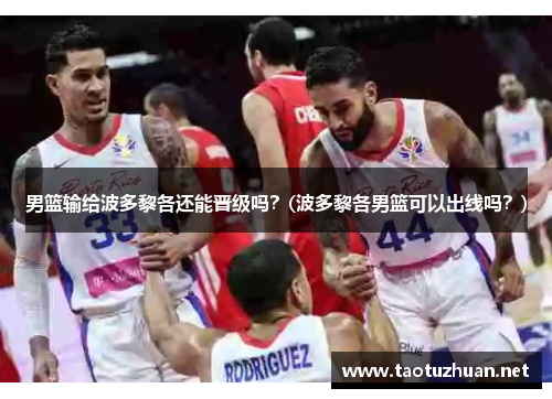 男篮输给波多黎各还能晋级吗？(波多黎各男篮可以出线吗？)