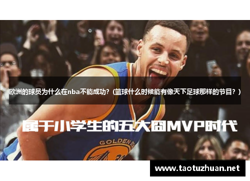 欧洲的球员为什么在nba不能成功？(篮球什么时候能有像天下足球那样的节目？)