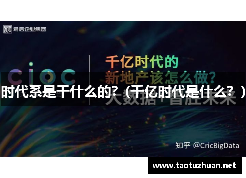 时代系是干什么的？(千亿时代是什么？)