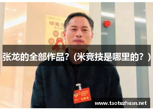 张龙的全部作品？(米竞技是哪里的？)