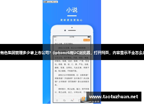 中国有色集团管理多少家上市公司？(iphone6用UC浏览器，打开网页，内容显示不全怎么办？)